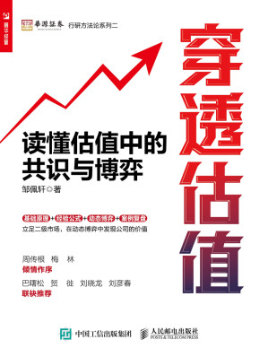 [EPUB] 穿透估值：读懂估值中的共识与博弈