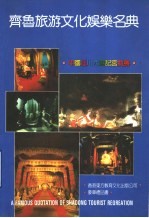 [PDF] 齐鲁旅游文化娱乐名典 上