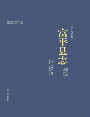 [PDF] 富平县志校注 清·乾隆五年