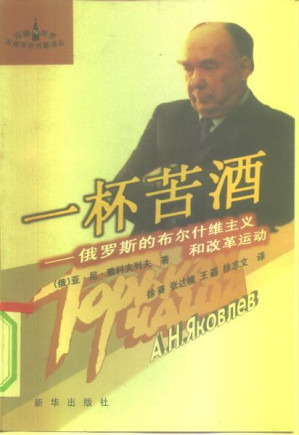 [PDF] 一杯苦酒:俄罗斯的布尔什维克主义和改革运动