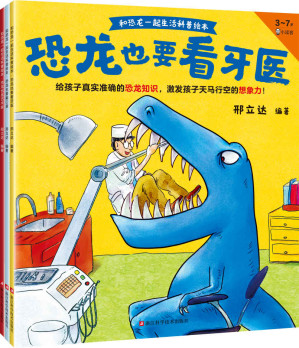 [EPUB] 和恐龙一起生活科普绘本（全3册）真实准确的恐龙知识，激发天马行空的想象力！恐龙专家邢立达编著