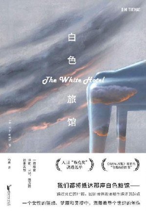 [EPUB] 白色旅馆（入围"布克奖"决选名单,《洛杉矶时报》虚构类“年度最佳图书”;媲美纳博科夫《微暗的火》;令一众导演束手无策的“不可影视化”之书）