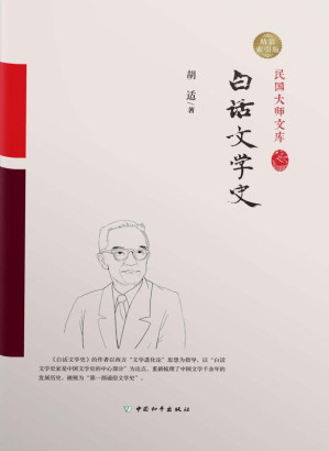[EPUB] 白话文学史