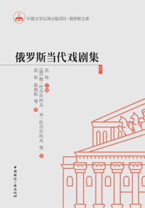[EPUB] 俄罗斯当代戏剧集5（俄国和苏联时期深厚戏剧艺术传统的传承，新感伤主义、后现代主义等艺术潮流的不同影响和体现）