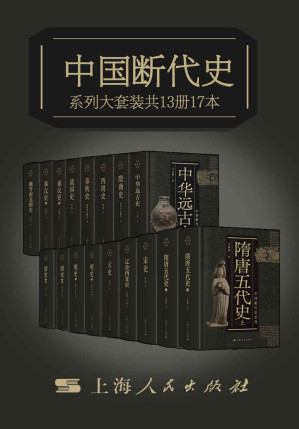 [EPUB] 中国断代史系列大套装（中国史学巨擘，总17册。南炳文、杨宽、胡振宇等联合呈现。从中华远古史到清史，断代体裁的完璧之作，跨越世纪的历史巨著）