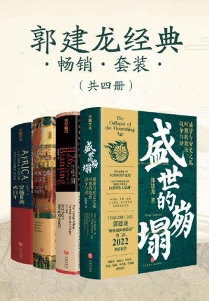 [EPUB] 郭建龙经典畅销套装（共四册）（《汴京之围》+《穿越非洲两百年》+《丝绸之路大历史》+《盛世的崩塌》）