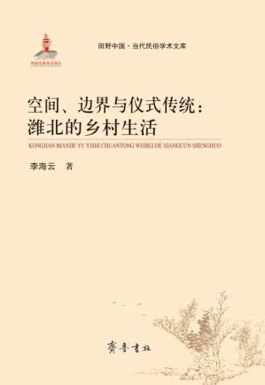 [EPUB] 空间、边界与仪式传统 潍北的乡村生活