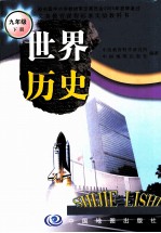 [PDF] 义务教育课程标准实验教科书 世界历史 九年级 下