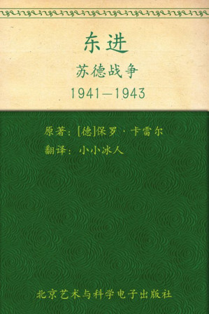 [MOBI] 东进：苏德战争1941-1943 (指文图书•士兵系列)