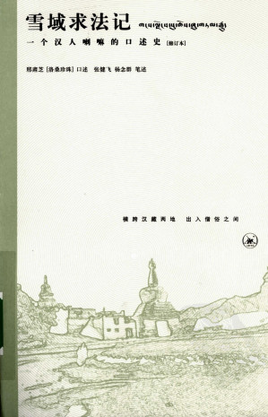 [EPUB] 雪域求法记：一个汉人喇嘛的口述史