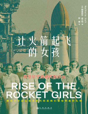 [PDF] 让火箭起飞的女孩（美国亚马逊年度图书，火星探测任务、太空竞赛，即是科技领域女性的生命史，也是人类太空探索史。后浪出品）