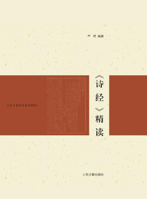[EPUB] 《诗经》精读 (古典名著精读系列)
