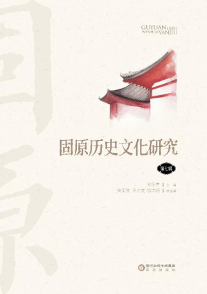 [EPUB] 固原历史文化研究（第七辑）