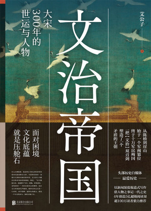 [EPUB] 文治帝国：大宋300年的世运与人物【《一看就停不下来的中国史》作者重磅新书！全网超500万粉丝翘首以待！思想文化上登峰造极，军事外交上又积贫积弱，一把“文治”双刃剑，如何塑造了一个最矛盾的王朝？】