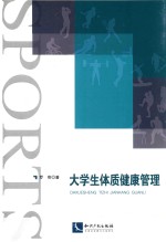[PDF] 大学生体质健康管理