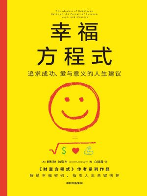 [EPUB] 幸福方程式：追求成功、爱与意义的人生建议