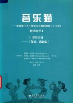 [PDF] 音乐猫 新编奥尔夫儿童音乐与舞蹈教程（3-6岁）教师用书 1 第3部分 课程设计 儿童图册2
