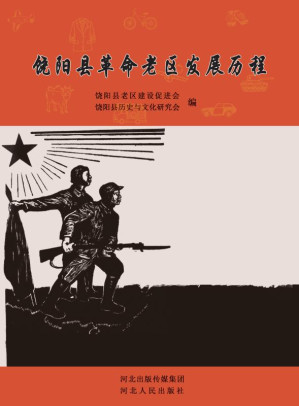 [EPUB] 饶阳县革命老区发展历程