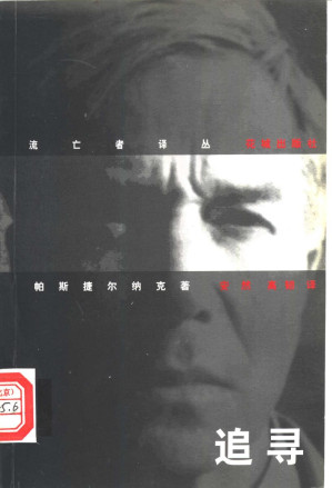 [PDF] 追寻 帕斯捷尔纳克回忆录