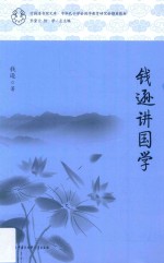[PDF] 钱逊讲国学 第1辑