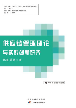 [EPUB] 供应链管理理论与实践创新研究