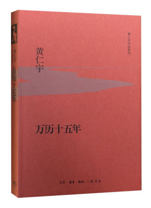 [EPUB] 万历十五年 (黄仁宇作品系列)