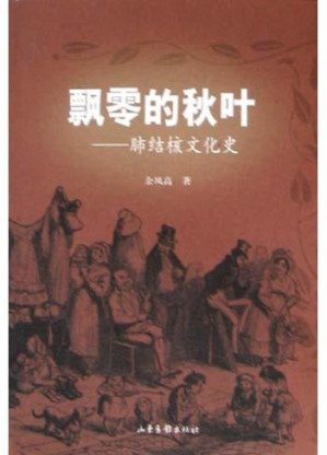 [PDF] 飘零的秋叶：肺结核文化史