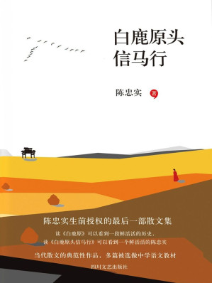 [EPUB] 白鹿原头信马行（陈忠实生前授权的最后一部散文集，收录了其从20世纪80年代后期至今30年间的70多篇散文）