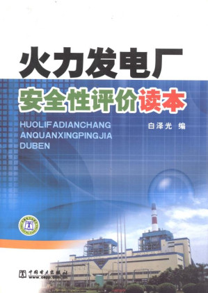 [EPUB] 火力发电厂安全性评价读本