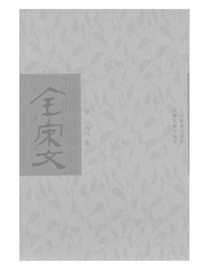 [PDF] 全宋文 188