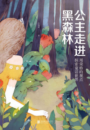 [EPUB] 公主走进黑森林：用荣格的观点探索童话世界
