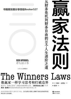 [EPUB] 赢家法则:实现财务自由的30个基本 (被誉为“欧洲巴菲特”的德国顶级理财大师，《财务自由之路》作者博多·舍费尔传授给你的获得成功和幸福的答案之书！)