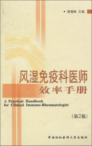 [PDF] 风湿免疫科医师效率手册