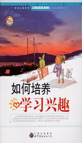 [EPUB] 如何培养学习兴趣(Cultivation of Learning Interest)
