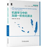 [PDF] 机器学习中的加速一阶优化算法