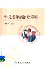 [PDF] 常见老年病治疗简编