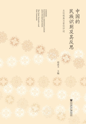 [EPUB] 中国的民族识别及其反思：主位视角与客位评述