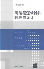 [PDF] 可编程逻辑器件原理与设计