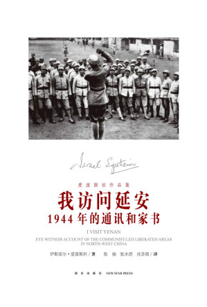 [EPUB] 我访问延安：1944年的通讯和家书