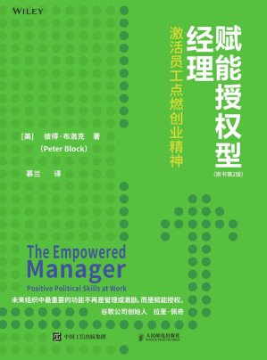 [EPUB] 赋能授权型经理：激活员工点燃创业精神(原书第2版)（ 畅销书作家彼得·布洛克最新力作！系列书籍累计销量40万册！为夹心经理人提供解绑方法！助力组织发展和个人晋升！）