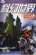 [PDF] 科幻世界合订本