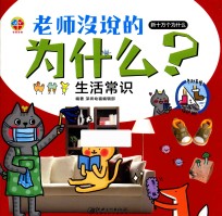 [PDF] 老师没说的为什么？ 生活常识