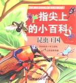 [PDF] 指尖上的小百科 昆虫王国
