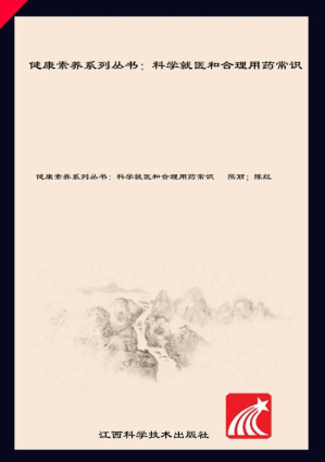[EPUB] 科学就医和合理用药常识