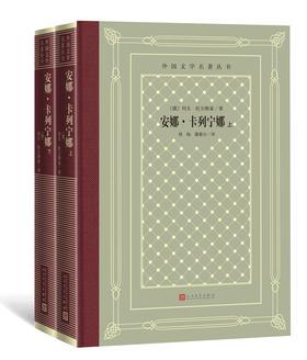 [EPUB] 安娜·卡列宁娜·上下（堪称俄国十九世纪现实的教科书；列宁反复阅读的书；2019年《时代周刊》伟大的百部小说之一） (外国文学名著丛书)