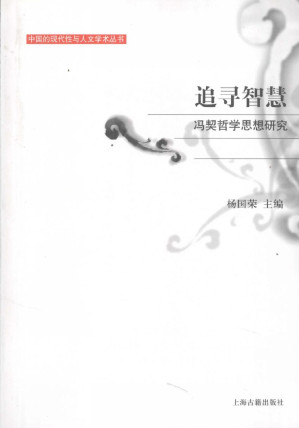 [PDF] 追寻智慧：冯契哲学思想研究
