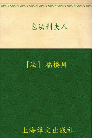 [EPUB] 包法利夫人(译文名著精选)