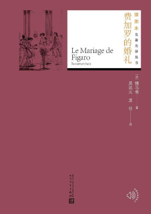 [EPUB] 费加罗的婚礼（博马舍代表作；吸引莫扎特、罗西尼等音乐大师，多次搬上戏剧舞台；人民文学出版社倾力打造，经典名著，口碑版本） (插图本名著名译丛书)