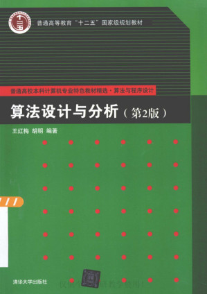 [PDF] 算法设计与分析第2版