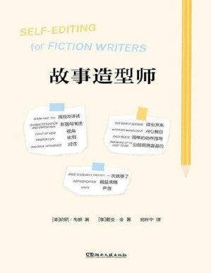 [PDF] 故事造型师（故事写作宝典）